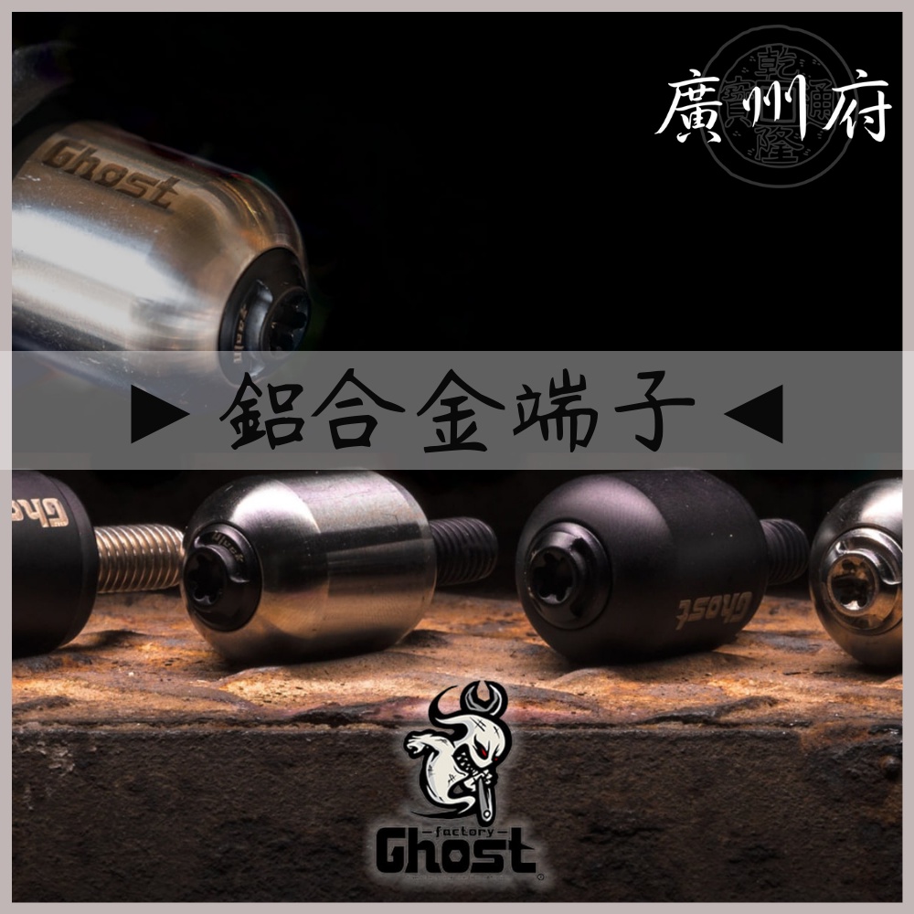 【廣州府】Ghost factory 平衡端子 白鐵端子 把手端子通用端子 端子 勁戰 BWS 4MICA 山葉