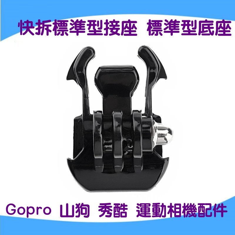 快拆標準型底座 基座扣配件 快插標準形座 , 適用於 GOPRO 山狗 SJ4000 SooCoo C30 運動相機配件
