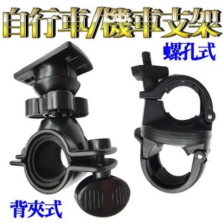自行車/機車專用支架 功學設計可360度迴轉 操作方便 相機.行車紀錄器均可使用