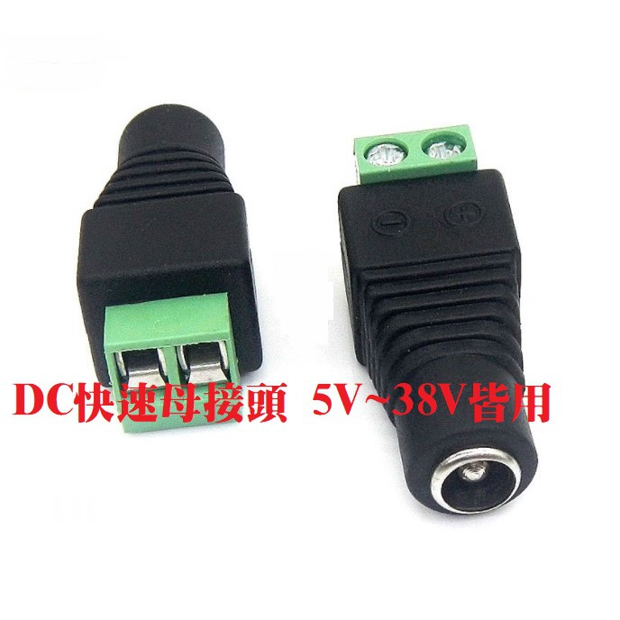 DC圓管公/母頭5.5x2.1mm對2個線端子 也適用監控設備及3C產品的電源音叉插頭