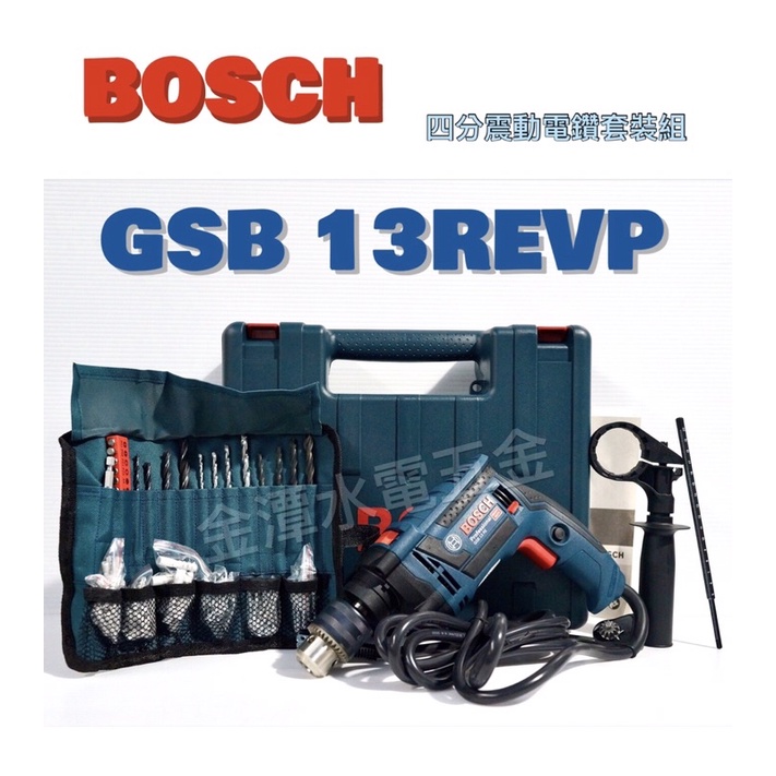 BOSCH博世 GSB 13REVP 四分震動電鑽套裝組 《原廠保固1年》