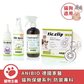 ANIBIO 德國家醫 貓狗保健系列 防禦專科 驅蟲 除蚤 滴劑 噴霧 吊飾 環境噴霧 犬貓驅蟲 德國原裝【寵物主義】