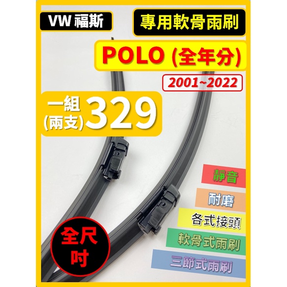 【雨刷】VW 福斯 POLO 全年份 4~6代 2001~2022年【郵局 超商 皆可寄送】