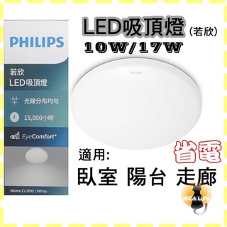 飛利浦LED 若欣CL200 客廳吸頂燈 含稅附發票 PHILIPS 10w 17w 浴室吸頂燈 陽台照明燈