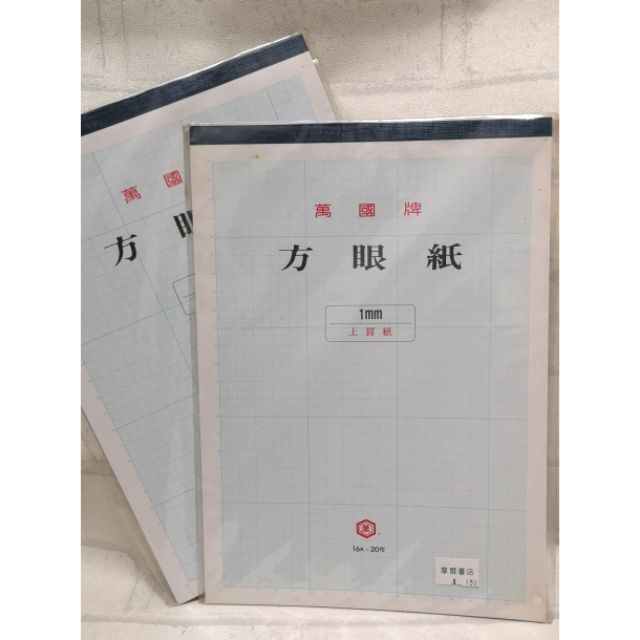 萬國牌方眼紙1mm 蝦皮購物