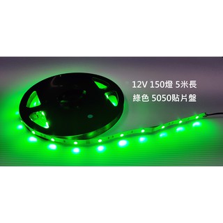 5050貼片盤DC12V(綠光)150燈5米(3M背膠) 4332G5