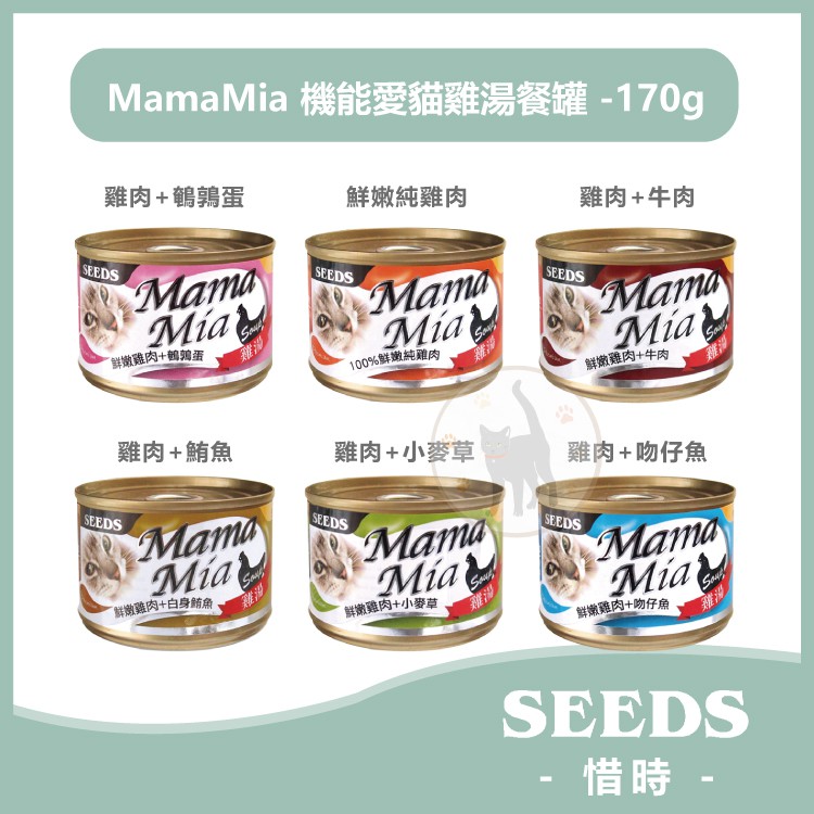 【單罐賣場】惜時 MamaMia機能愛貓雞湯餐罐(六種口味) - 170g