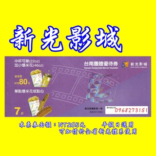 新光影城電影票-全省新光體系都通用-另有威尼斯、大江星橋、威秀、國賓、美麗新、 喜樂 、秀泰團體票