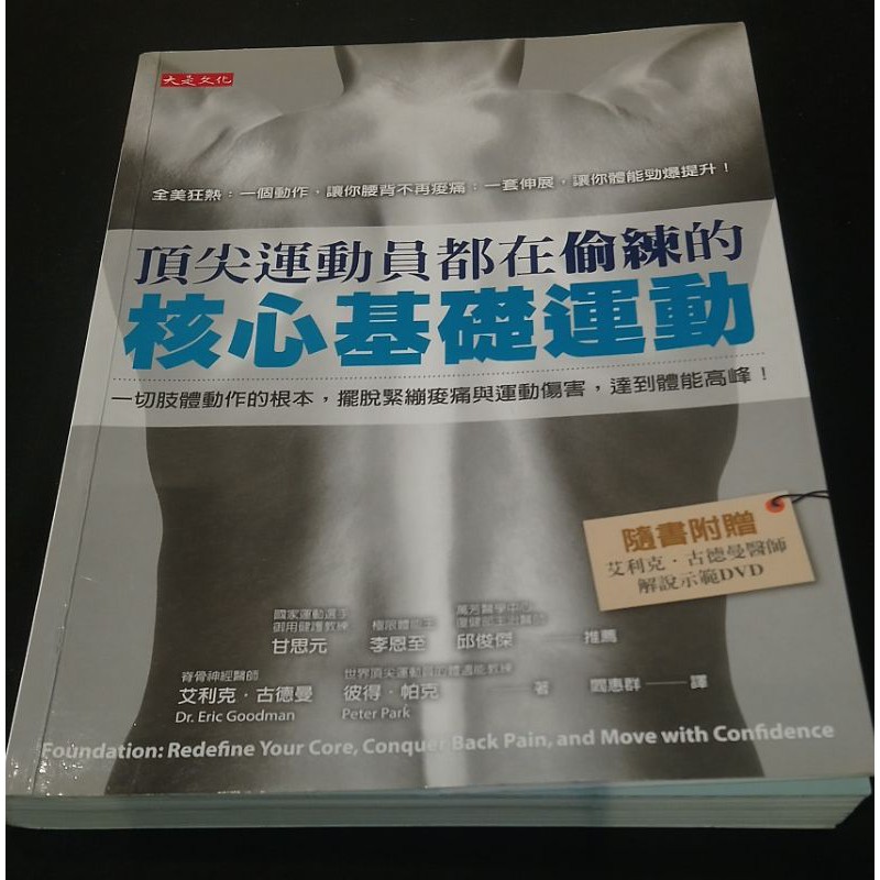 頂尖運動員都在偷練的核心基礎運動 附DVD/二手