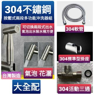 臺灣製造304不鏽鋼兩段式多功能沖洗器 花灑/氣泡切換洗屁屁 生理沖洗器 免痔洗屁屁 馬桶清洗 小便沖洗器 洗浴室沖洗器