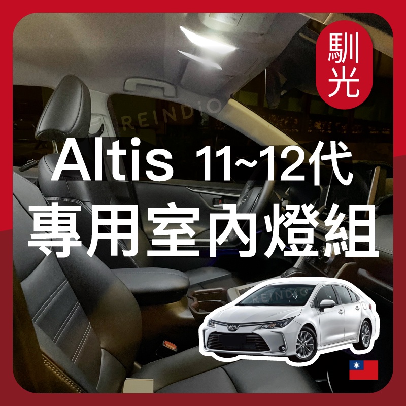 【馴光 一年保固】Altis GR 11代 12代 室內燈 閱讀燈 後車廂燈 車內燈 led 行李廂燈 車牌燈 迎賓燈