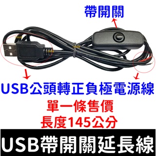 【彰化現貨】USB 延長線 帶開關 5V 電線 燈條 電源USB接頭 USB接頭 USB開關線 帶開關線