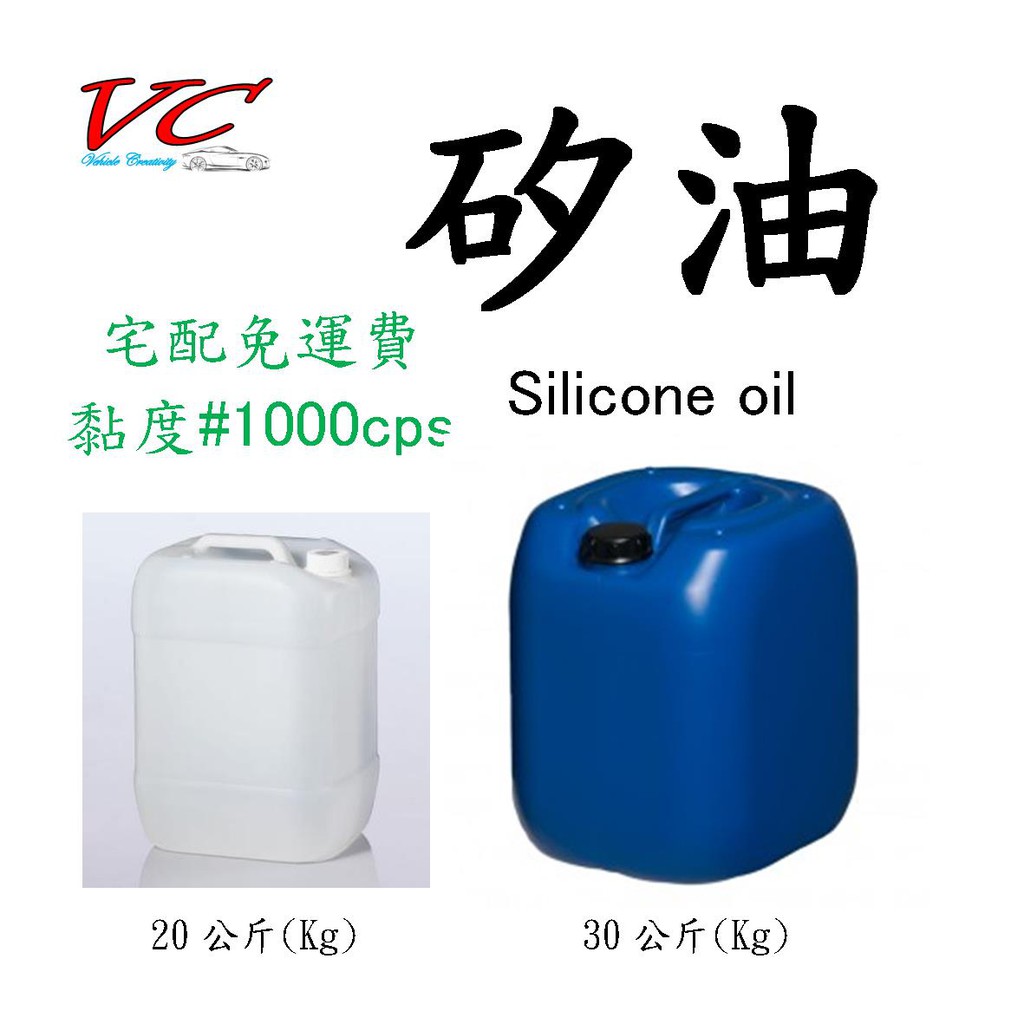 【免運費】20、30公斤（正）矽油Silicone「#1000番」高分子矽油，適用於塑件橡膠品