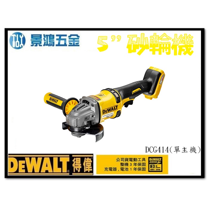 景鴻五金 公司貨 得偉 DEWALT 無碳刷5吋 砂輪機 60V MAX DCG414 充電式砂輪機 單主機 含稅價