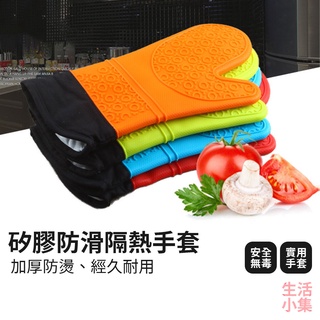 【臺灣現貨+發票】矽膠防滑隔熱手套 微波爐隔熱手套 耐高溫矽膠手套 燒烤手套 烘焙手套 廚房手套 蛋糕手套 生活小集