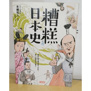 糟糕日本史 歷史如果都這麼了不起 就一點都不有趣了 蝦皮購物