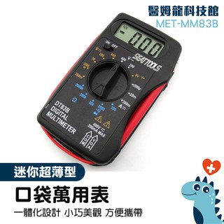 醫姆龍 電壓表 口袋萬用表 電工萬用表 數位式 電子式萬用表 MET-MM83B 電壓測試 錶筆 表筆 電流錶 萬用表