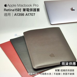 《B25》現貨 Apple Macbook Pro Retina 15吋 筆電保護套 保護 皮套 防震 收納包 直插袋