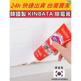 🔥現貨🔥【QuickGo 快快購 】:韓國製 KINBATA 除霉膏除霉膏 除黴劑 去霉劑 防霉去霉斑黴菌磁磚地板洗衣機