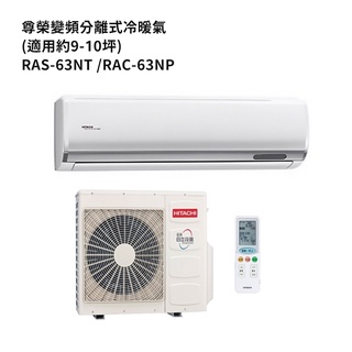 HITACHI 日立【RAS-63NT/RAC-63NP】變頻一對一分離式冷氣(冷暖機型) /標準安裝