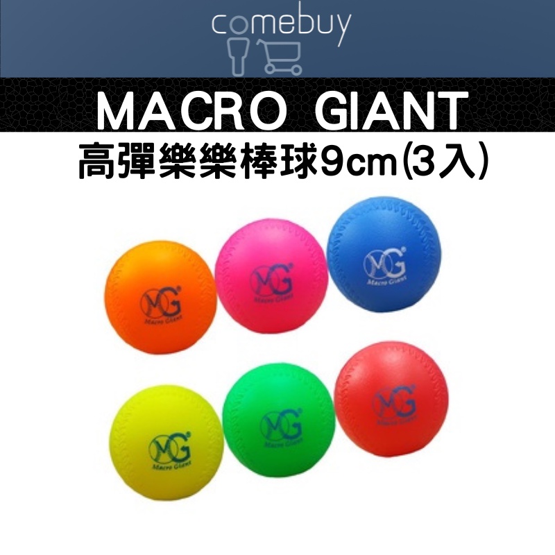 MACRO GIANT 高彈樂樂棒球9cm (一組3入)