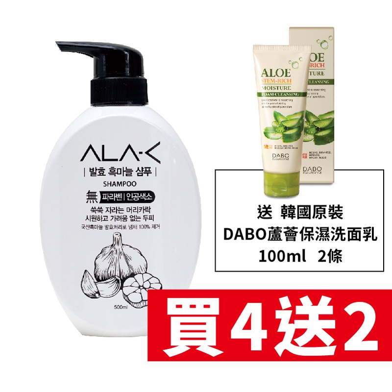 【東勝】ALA-C韓國黑蒜植萃洗髮乳500ml 4瓶裝 送蘆薈洗面乳2條(價值500)