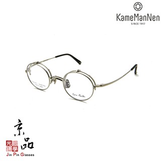 【KAMEMANNEN】KMN 54 TS 銀色 掀式圓框 萬年龜 日本手工眼鏡 JPG京品眼鏡