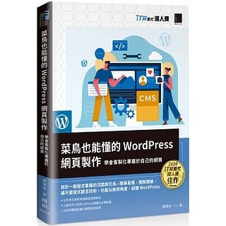 【大享】菜鳥也能懂的WordPress網頁製作:學會客製化專屬於自己的網頁9786263330351博碩MP22176