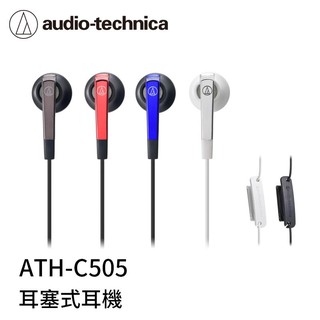 <好旺角>免運 原廠保固ATH-C505鐵三角audio-technica 重低音密閉型耳塞式耳機 贈多功能保護袋