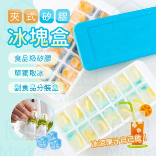 【單手取冰】夾式冰塊盒 矽膠冰塊盒 製冰盒 按壓式製冰盒 密封製冰盒 冰塊盒 夾式製冰盒 按壓式冰塊盒 矽膠製冰盒