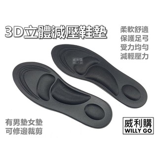 【喬尚】鞋墊系列 = 3D立體減壓鞋墊 柔軟舒適保護足弓