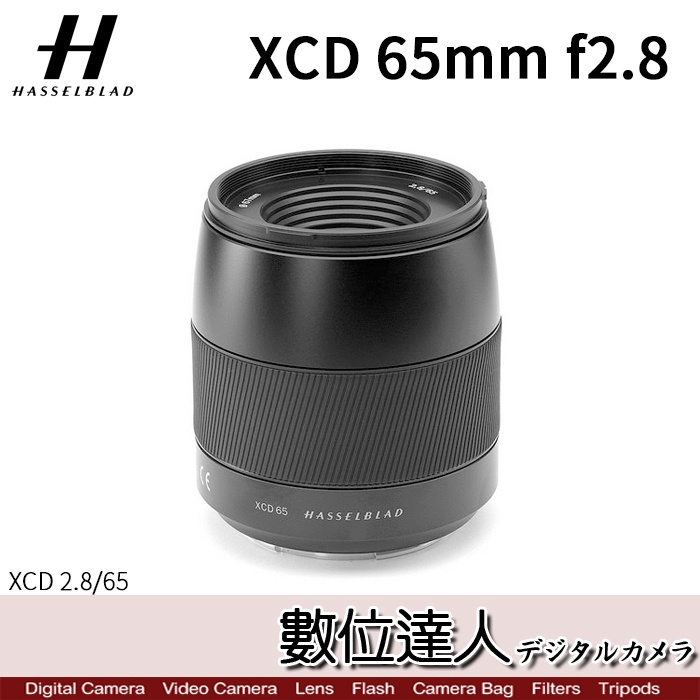 【數位達人】公司貨 Hasselblad 哈蘇 XCD 65mm F2.8［2.8/65mm］