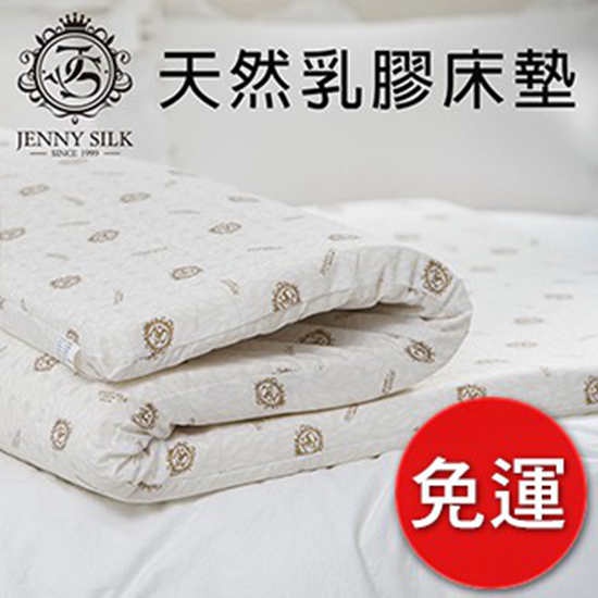 Jenny Silk 天然乳膠床墊 100%全天然乳膠.【名流寢飾家居館】