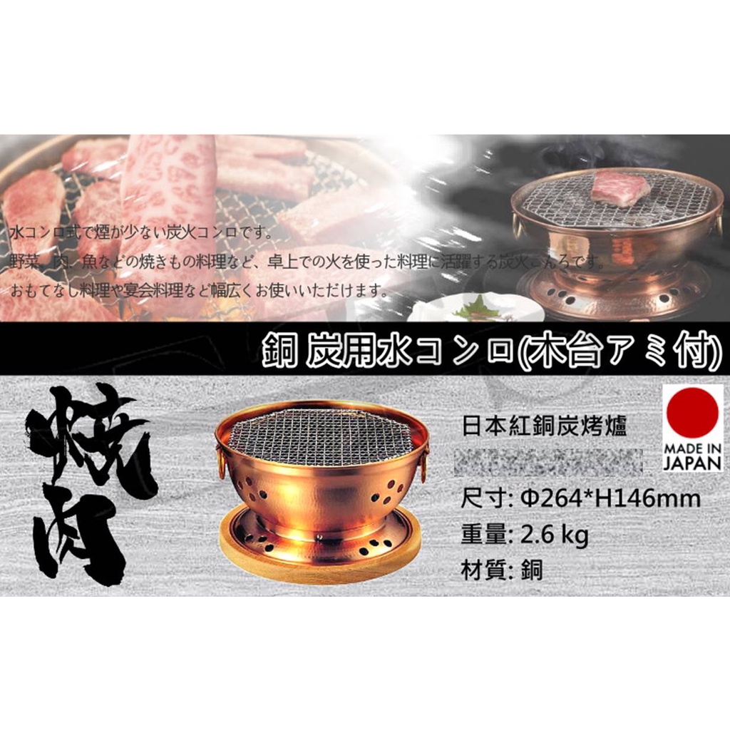日本紅銅手槌燒肉爐 26cm / 木炭爐 / 烤肉爐 / 碳烤爐 / 燒烤爐