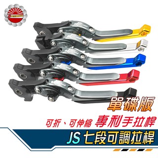 【Speedmoto】免運 JS 勁戰 七段可調拉桿 可折可伸縮 手拉桿 單碟 勁戰三代 二代 GTR RAY 煞車拉桿