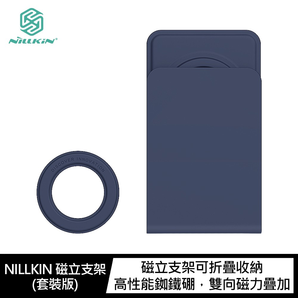 NILLKIN 磁立支架(套裝版) 磁吸環+磁立支架  現貨 廠商直送