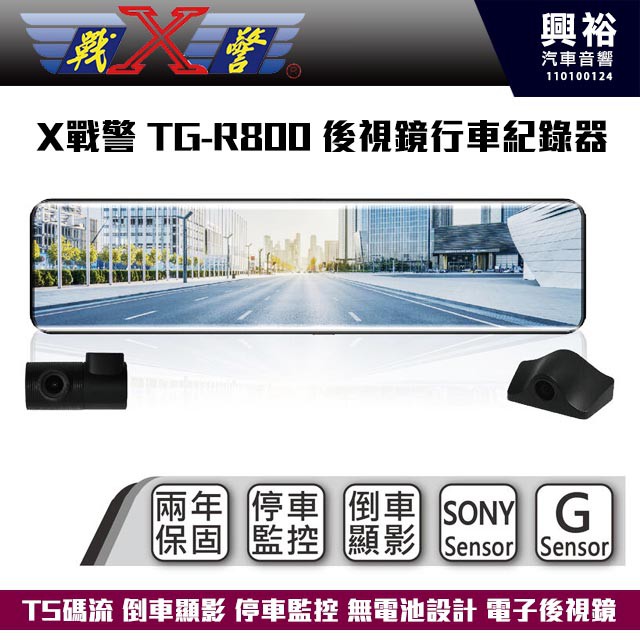 ☆興裕☆【X戰警】TGR800 前後視鏡行車紀錄器 TS碼流 倒車顯影 停車監控 無電池設計 電子後視鏡