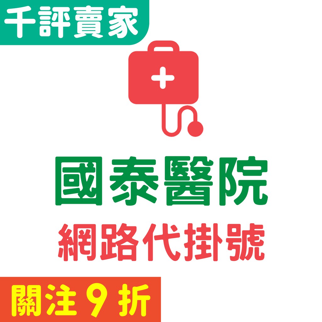 國泰醫院 網路掛號 代掛號 預約30天後 當日代掛號 蝦皮代掛號 台北 新竹 汐止 內湖 總院 國泰綜合醫院 現場掛號 蝦皮購物