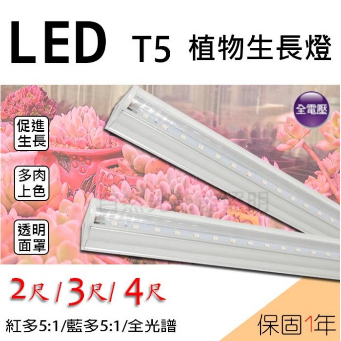 【自然光節能照明】 LED植物燈 T5層板型 2尺/3尺/4尺 全光譜/紅多/藍多 水族燈 日光燈管 植物燈 多肉葉菜用