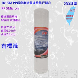 10吋 5微米 / 1微米 PP 棉質纖維濾心 SGS/NSF認證 5M 1M 5U/1U RO機 淨水器 過濾器 台灣