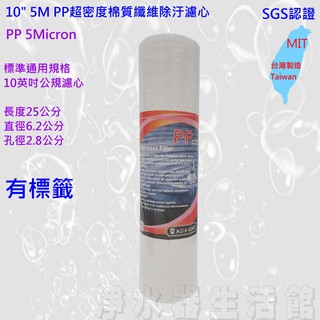 10吋 5微米 / 1微米 PP 棉質纖維濾心 SGS/NSF認證 5M 1M 5U/1U RO機 淨水器 過濾器 臺灣