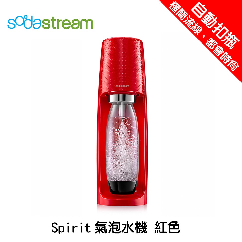 🔥免運費🔥Sodastream Spirit 自動扣瓶 氣泡水機 汽水機 紅色