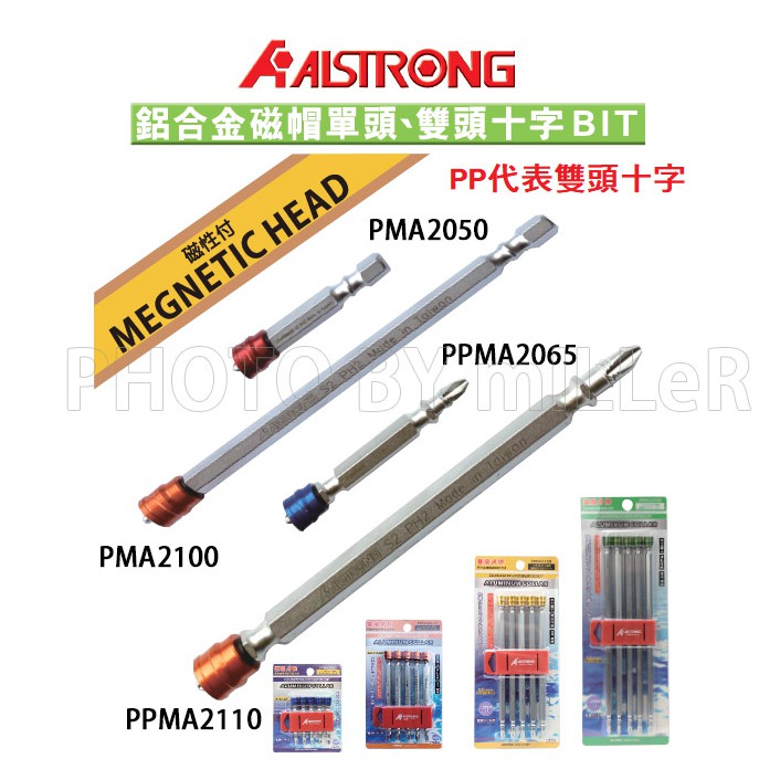 【含稅-可統編】ALSTRONG PMA2050 PMA2110 PMA2150 鋁合金Bit頭 雙溝起子頭 十字起子頭