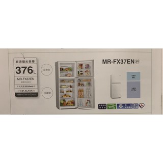 要問價ㄚ MITSUBISHI 三菱MR-FX37EN-GWH 二門376L一級能效變頻冰箱 純淨白