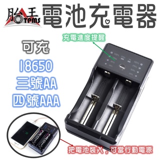 18650 充電器 (也可充三號AA鎳氫電池) 胎王