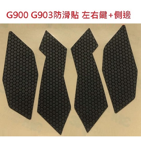 羅技 G900 G903 滑鼠防滑貼-左右鍵+側邊 滑鼠防滑 側邊貼 滑鼠防滑防汗貼