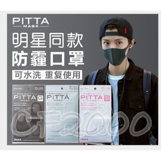 【可水洗重複使用】Pitta 口罩  日本Pitta 現貨 日本Pitta 原裝進口 100%正版 kf94【HB14】