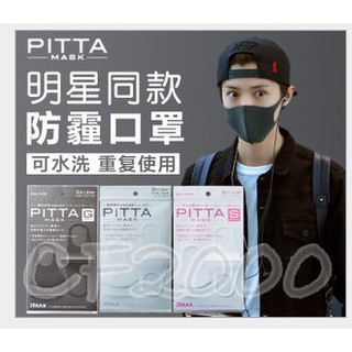 【可水洗重複使用】Pitta 口罩 日本Pitta 現貨 日本Pitta 原裝進口 100%正版 kf94【HB14】