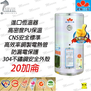 鍵順三菱電熱水器 EH-B20 20加侖 立式 全系列產品符合能源效率標準 儲熱式電熱水器 水電DIY