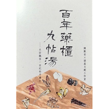 現貨好書》百年藥櫃九帖湯—走訪飄香一世紀的中藥行